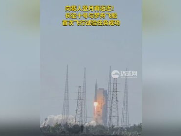 我国航天事业再创辉煌：长征十号与梦舟飞船首次飞行试验圆满成功