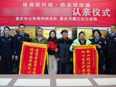 妻子带着两岁女儿走失31年，丈夫在重庆警方帮助下寻回亲人