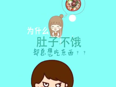 探究肥胖根源：不饿却总想吃，揭秘诱因之谜