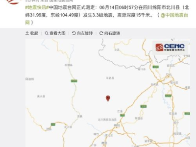 北川3.3级地震：及时响应，确保安全稳定